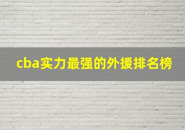 cba实力最强的外援排名榜