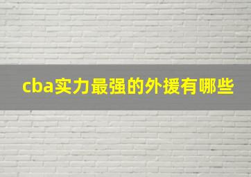 cba实力最强的外援有哪些