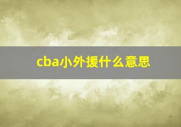 cba小外援什么意思