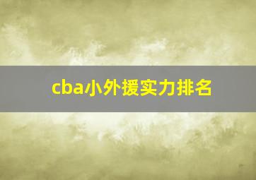 cba小外援实力排名