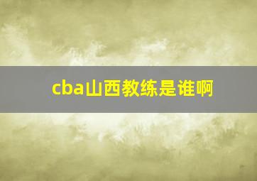 cba山西教练是谁啊