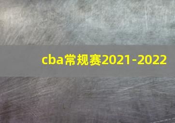 cba常规赛2021-2022