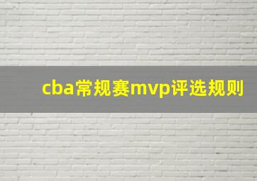 cba常规赛mvp评选规则