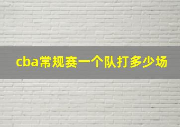 cba常规赛一个队打多少场