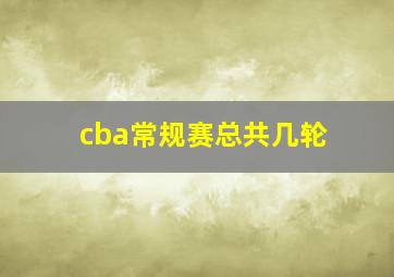 cba常规赛总共几轮