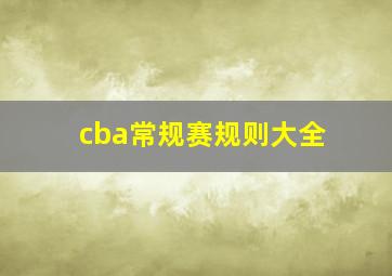 cba常规赛规则大全