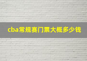 cba常规赛门票大概多少钱