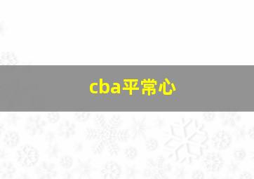 cba平常心