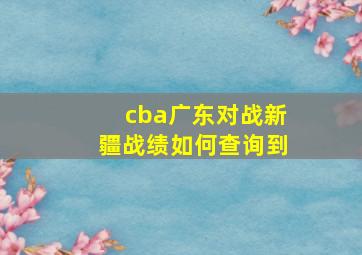 cba广东对战新疆战绩如何查询到