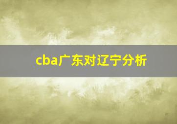 cba广东对辽宁分析