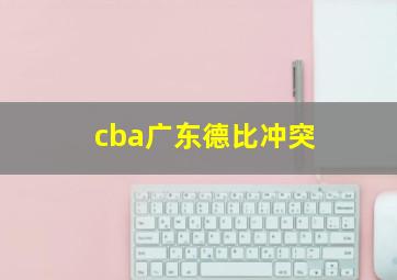 cba广东德比冲突