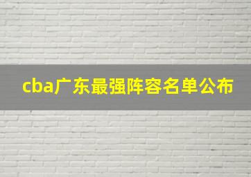 cba广东最强阵容名单公布