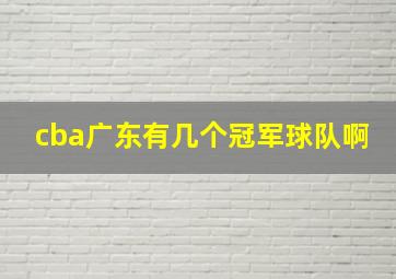 cba广东有几个冠军球队啊