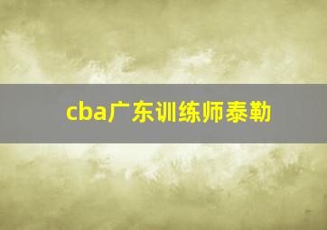 cba广东训练师泰勒