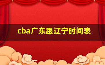 cba广东跟辽宁时间表