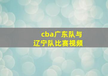 cba广东队与辽宁队比赛视频