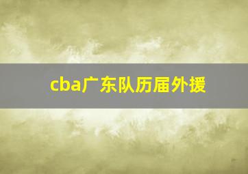 cba广东队历届外援