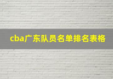 cba广东队员名单排名表格