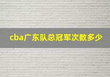 cba广东队总冠军次数多少