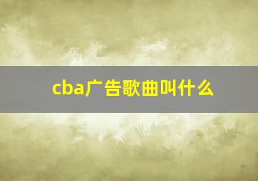 cba广告歌曲叫什么