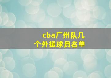 cba广州队几个外援球员名单