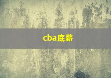 cba底薪