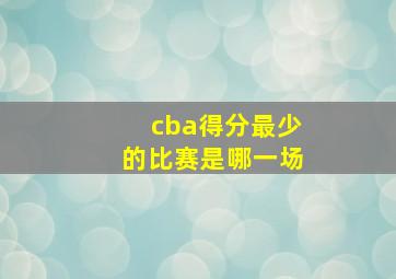 cba得分最少的比赛是哪一场