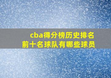 cba得分榜历史排名前十名球队有哪些球员