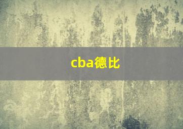 cba德比