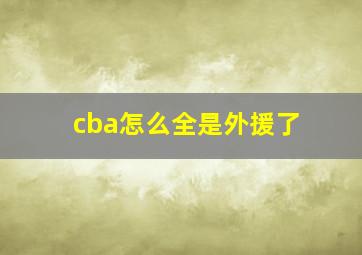 cba怎么全是外援了