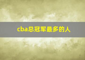 cba总冠军最多的人