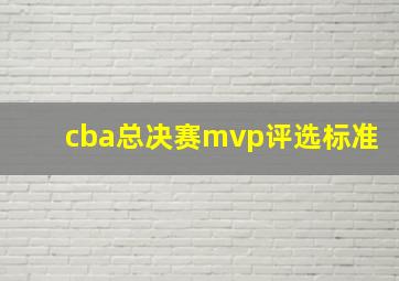 cba总决赛mvp评选标准