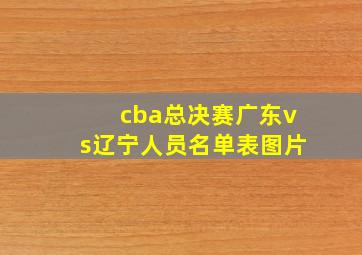 cba总决赛广东vs辽宁人员名单表图片