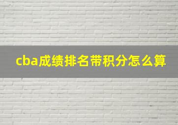 cba成绩排名带积分怎么算