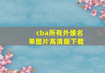 cba所有外援名单图片高清版下载