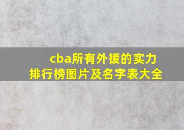 cba所有外援的实力排行榜图片及名字表大全