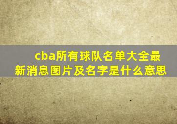 cba所有球队名单大全最新消息图片及名字是什么意思