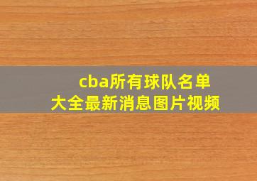 cba所有球队名单大全最新消息图片视频