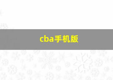 cba手机版