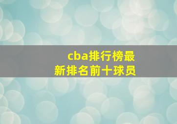 cba排行榜最新排名前十球员