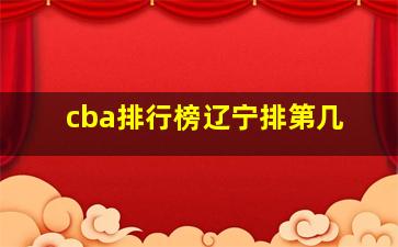 cba排行榜辽宁排第几