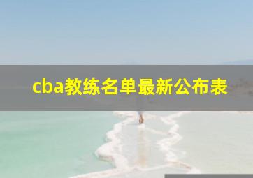 cba教练名单最新公布表