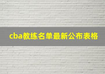 cba教练名单最新公布表格