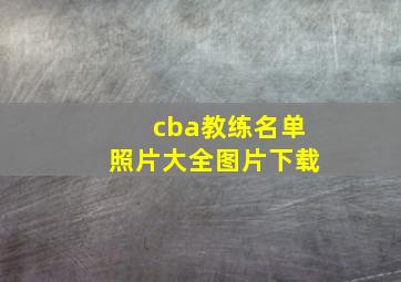 cba教练名单照片大全图片下载