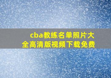 cba教练名单照片大全高清版视频下载免费