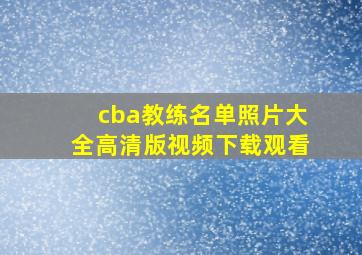 cba教练名单照片大全高清版视频下载观看