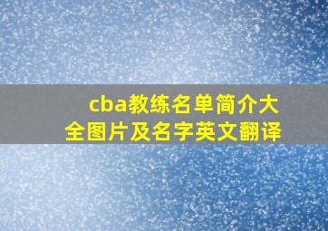 cba教练名单简介大全图片及名字英文翻译