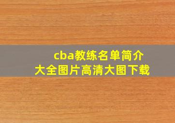 cba教练名单简介大全图片高清大图下载