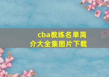 cba教练名单简介大全集图片下载