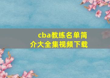 cba教练名单简介大全集视频下载